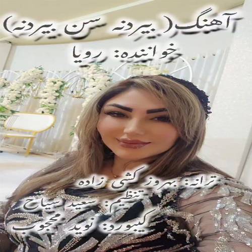 دانلود آهنگ بیردنه بیردنه سن (آی قارا گوز جیرانیم) از دیجی رویا